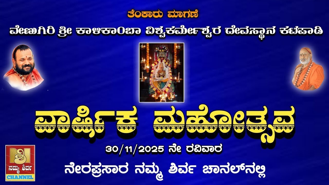 ಕಾಳಿಕಾಂಬಾ ವಿಶ್ವಕರ್ಮೇಶ್ವರ ದೇವಸ್ಥಾನ ಕಟಪಾಡಿ "ವಾರ್ಷಿಕ ಮಹೋತ್ಸವ"  KALIKAMBA VISHWAKARMESWARA TEMPLE 