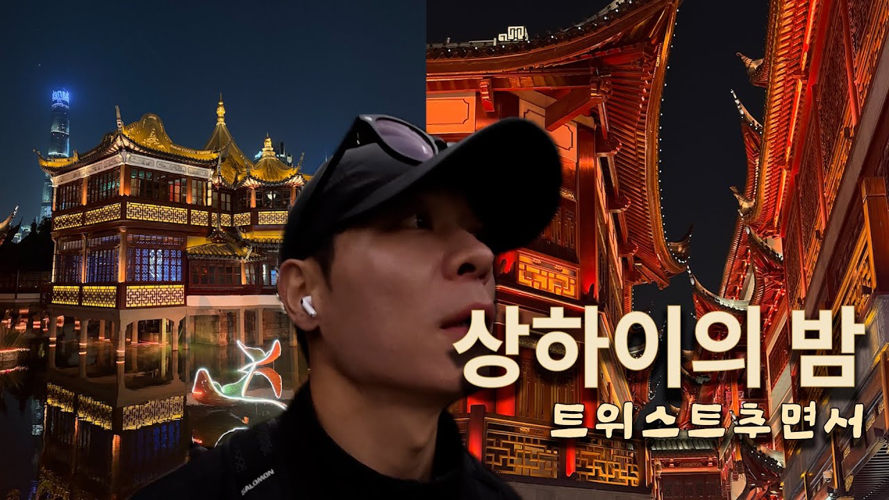 🎶상하이 상하이 상하의 Ep.2 야경맛집 