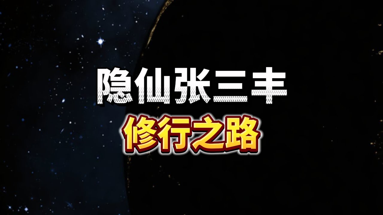武侠天花板张三丰真实一生：1247年生、拜陈抟火龙真人、开创武当派、至今无人知去向！