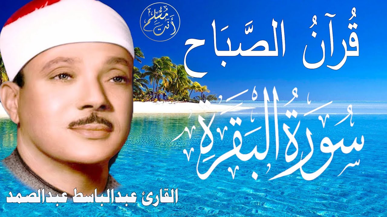 سورة البقرة الشيخ عبدالباسط عبدالصمد  Surat Al-Baqarah Quran Recitation