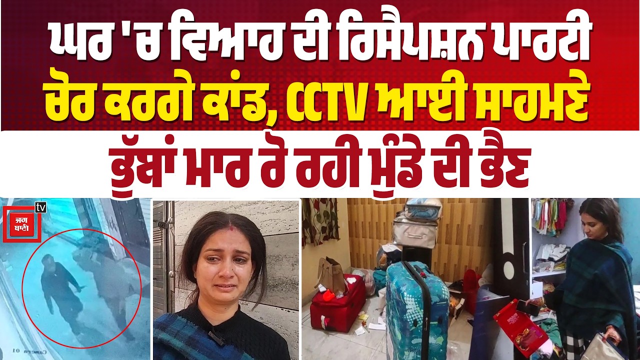 ਘਰ 'ਚ ਚੱਲ ਰਹੀਆਂ ਸੀ ਵਿਆਹ ਦੀ ਰਿਸੈਪਸ਼ਨ ਦੀਆਂ ਤਿਆਰੀਆਂ, ਰਾਤ ਦੇਖੋ ਆ ਕੀ ਹੋ ਗਿਆ...! CCTV ਆਈ ਸਾਹਮਣੇ ! LIVE