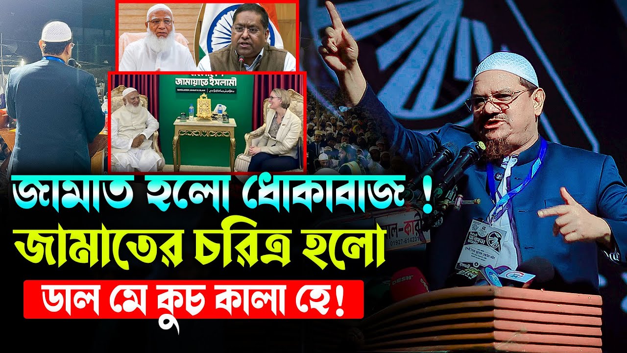 জামাত হলো ধোকাবাজ ! জামাতের চরিত্র হলো ডাল মে কুচ কালা হে !!  মুফতী রেজাউল করিম পীর সাহেব চরমোনাই