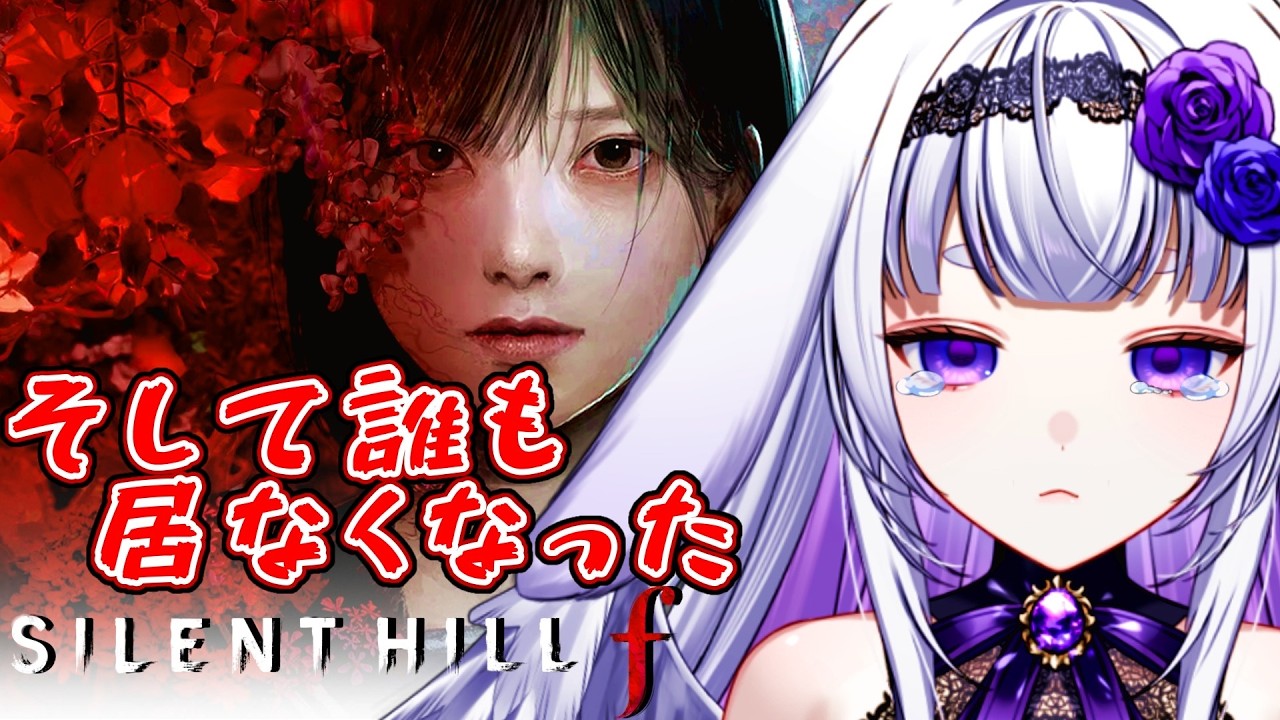 【SILENT HILL f】#3 完全初見　友達も自分も犠牲に前へ...。【Cheers_project/華鳥】#新人vtuber #華鳥