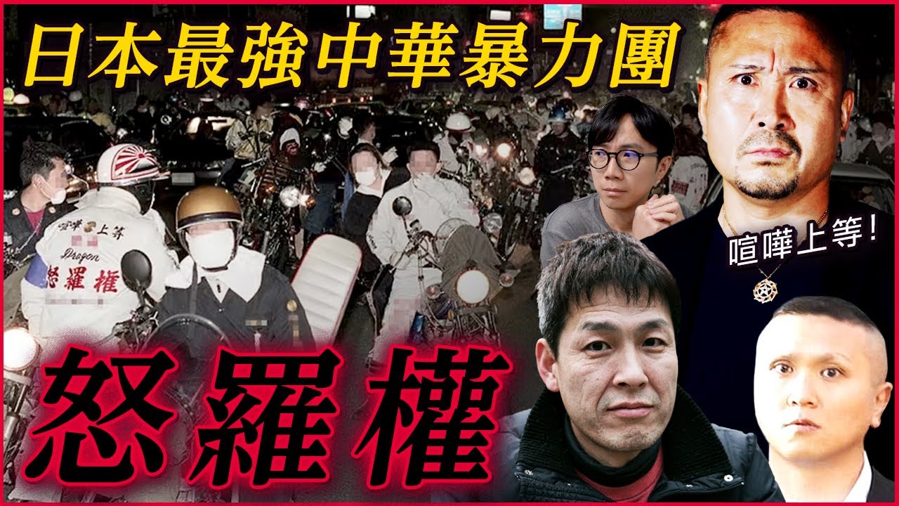 日本最強中華黑幫｜中國龍｜怒羅權｜歴史問題ー中國殘留孤兒