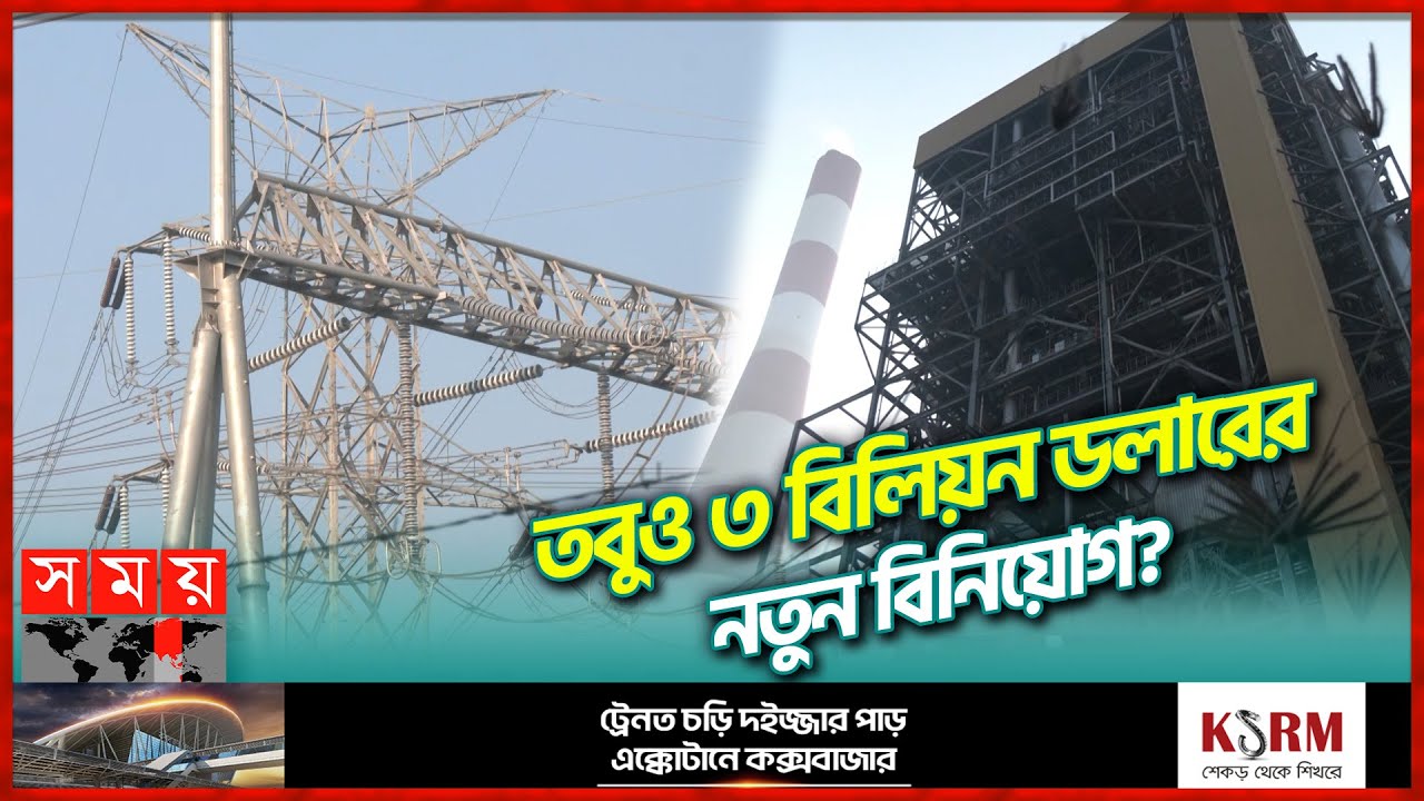 এস আলমের বিদ্যুৎ মিলছে '১০-১২ টাকায়'; ভোগাচ্ছে সঞ্চালন নেটওয়ার্ক! | Chattogram | S Alam Group