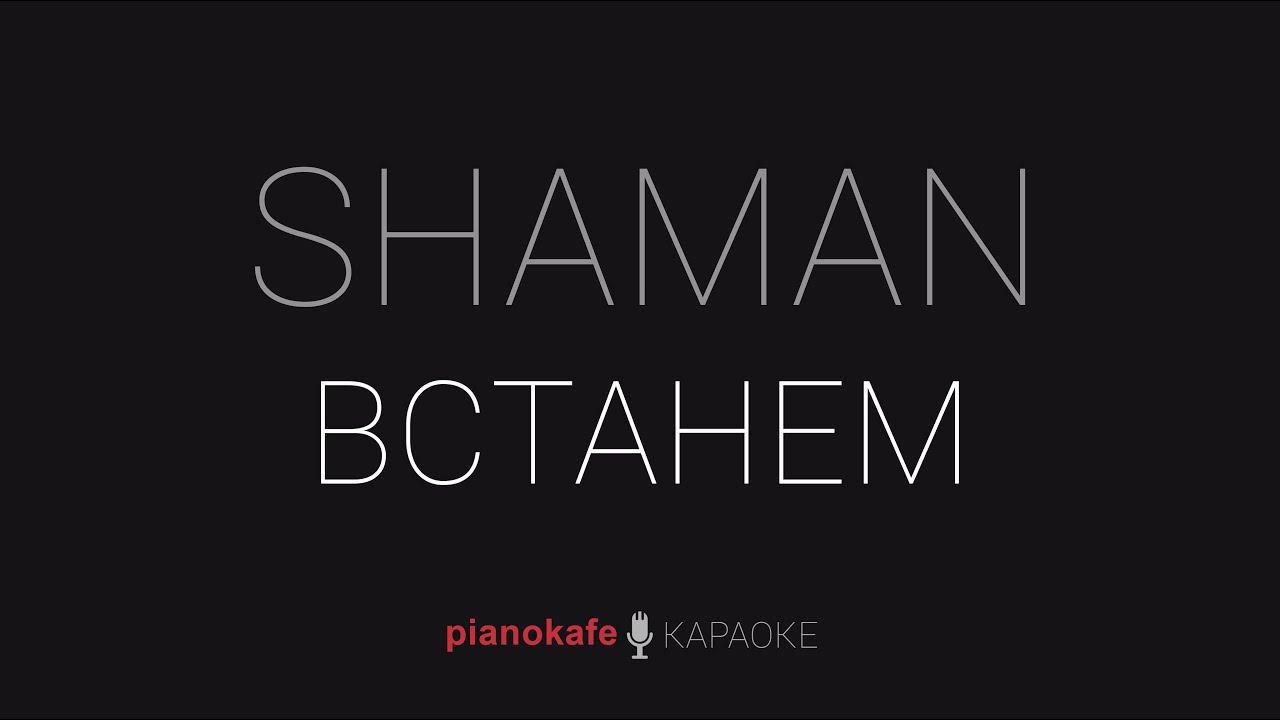 SHAMAN - Встанем | КАРАОКЕ | PIANOKAFE