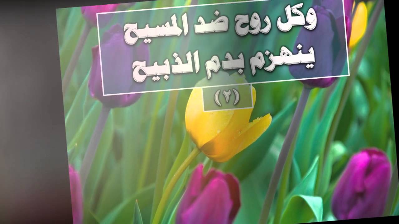 لما شعب المسيح يرنم - ترانيم كلمة ولحن