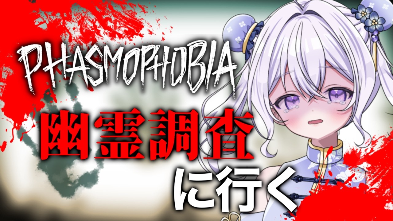 【PHASMOPHOBIA】心を強く持てば怖くない！！【針山ロン】