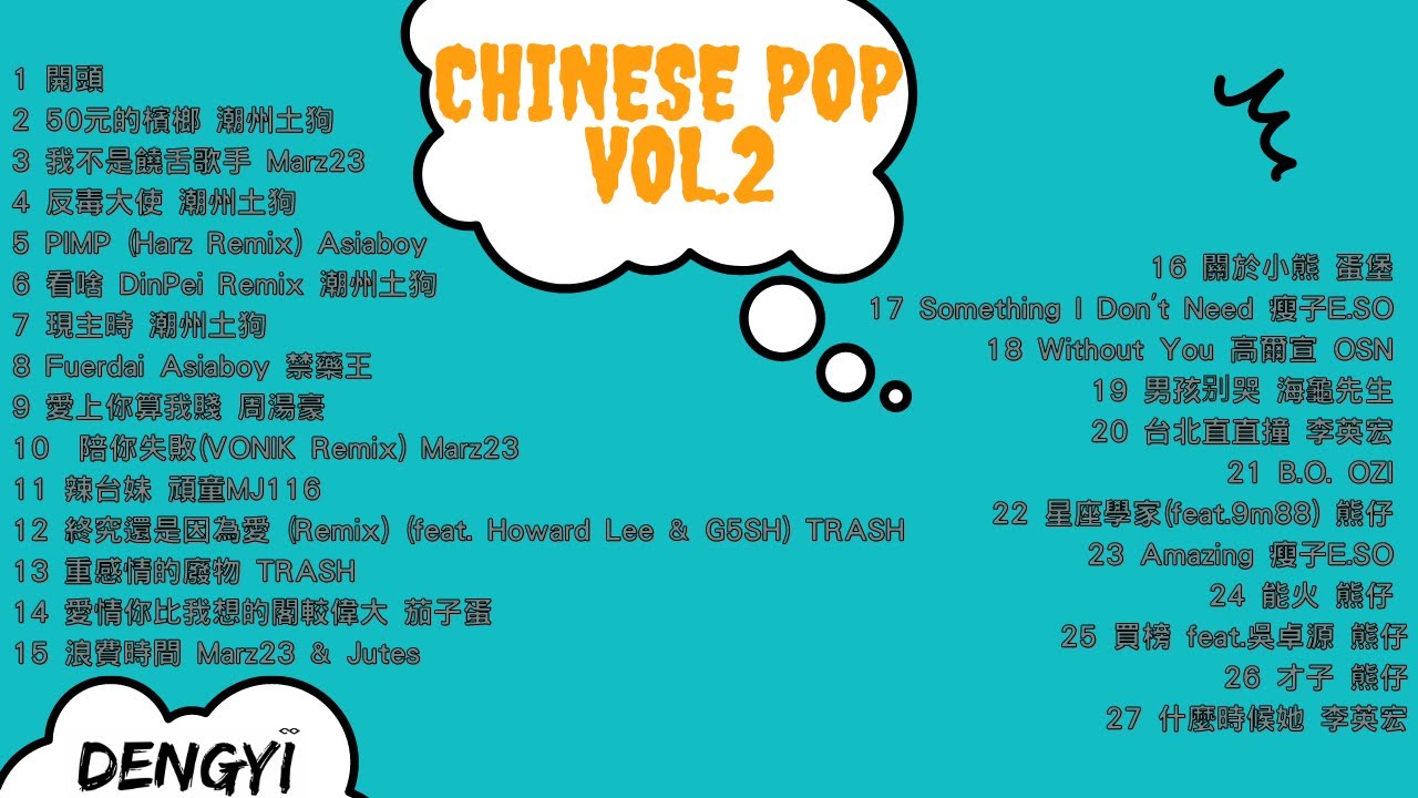 臺灣嘻哈音樂合輯 DJ Mix SET Chinese (Hip Hop)Pop Vol.2🥺🤩🥺 歌單在資訊欄