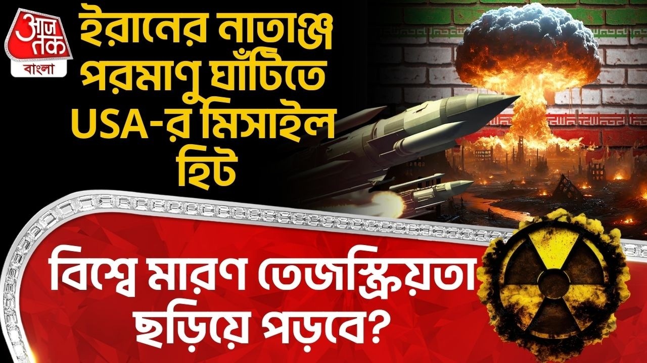 ইরানের নাতাঞ্জ Nuclear Base এ USA-র Missile হিট, বিশ্বে মারণ তেজস্ক্রিয়তা ছড়িয়ে পড়বে? US Iran War