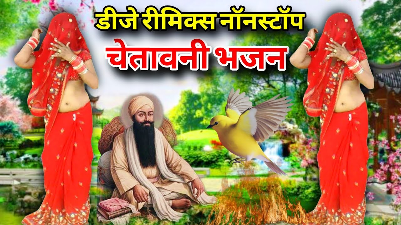 चेतावनी डीजे रीमिक्स नॉनस्टॉप भजन 💥 नेकी के कर्म कमाई ले रे दुनिया से जाने वाले #chetavani_bhajan 