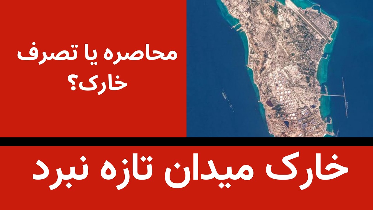 خارک میدان تازه نبرد - هدف ترامپ چیست محاصره یا تصرف خارک؟