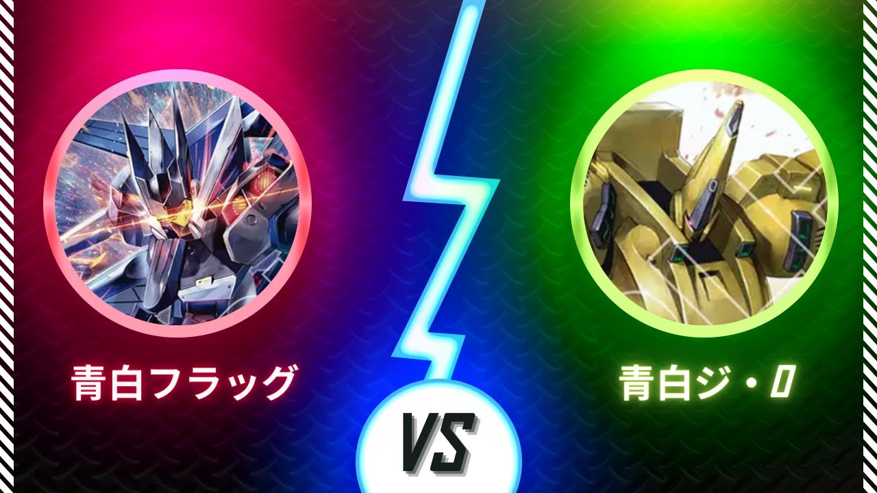 【ガンダムカード】【対戦動画】1/31 第7回五反田杯　2回戦　青白ユニオンフラッグvs青白ジ・O