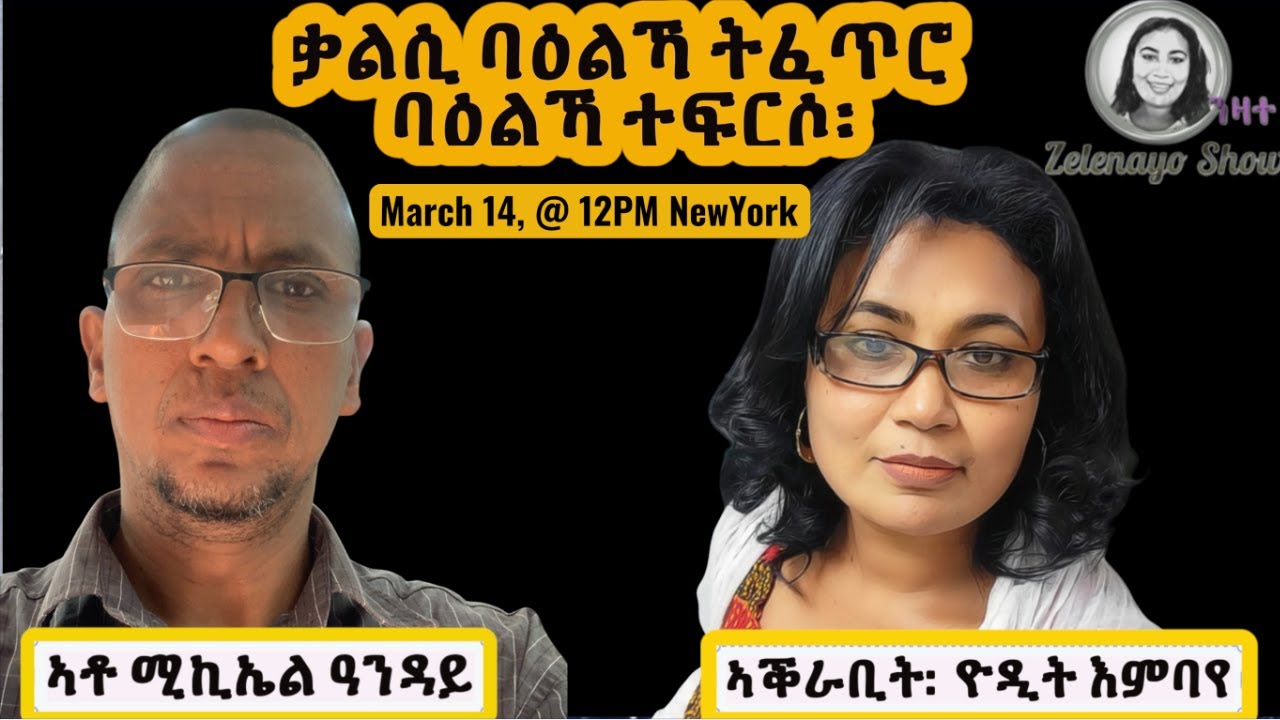 ቃልሲ ባዕልኻ ትፈጥሮ: ባዕልኻ ተፍርሶ!