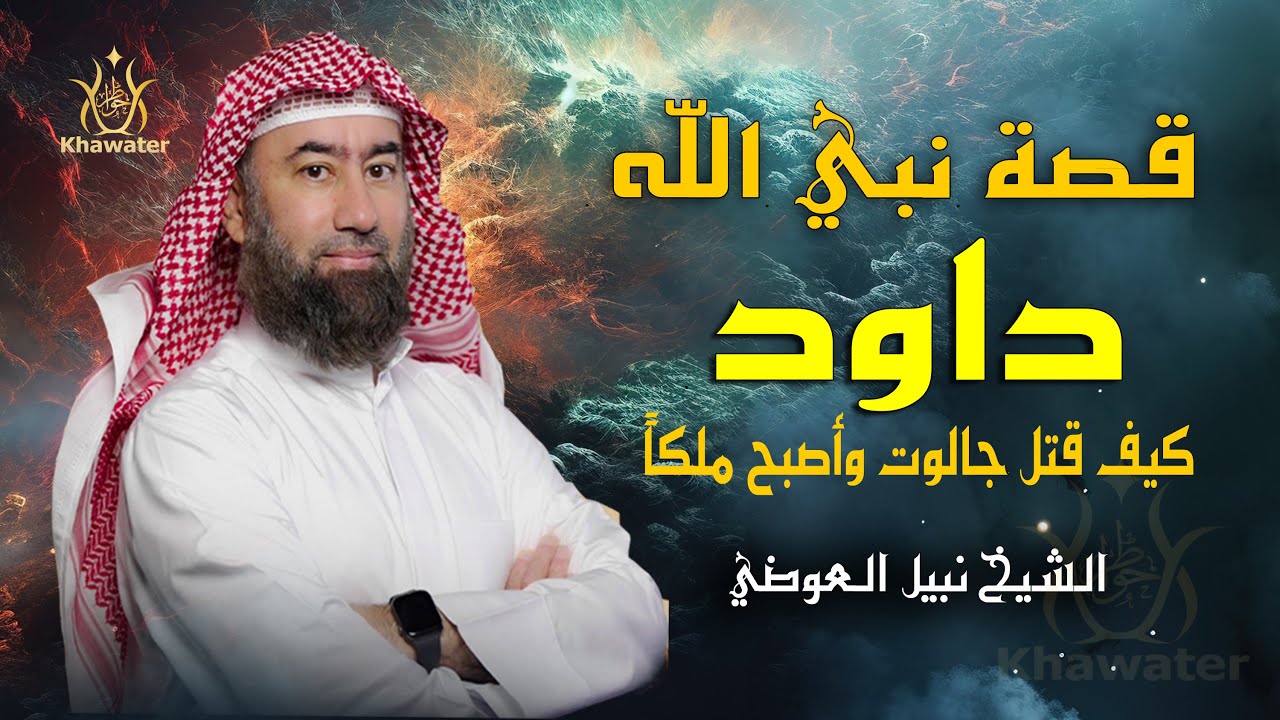 قصة نبي الله داود | من ساحات المعارك إلى عرش بني إسرائيل كيف قتل جالوت وأصبح ملكاً ؟   نبيل العوضى