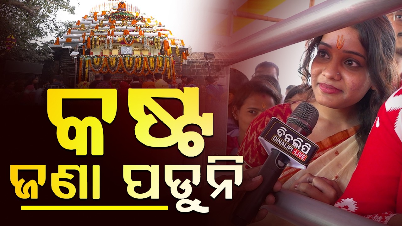 କଷ୍ଟ ଜଣା ପଡୁନି || Maha Shivratri 2025 || Lingaraj Temple || Bhubaneswar || DinalipiLive
