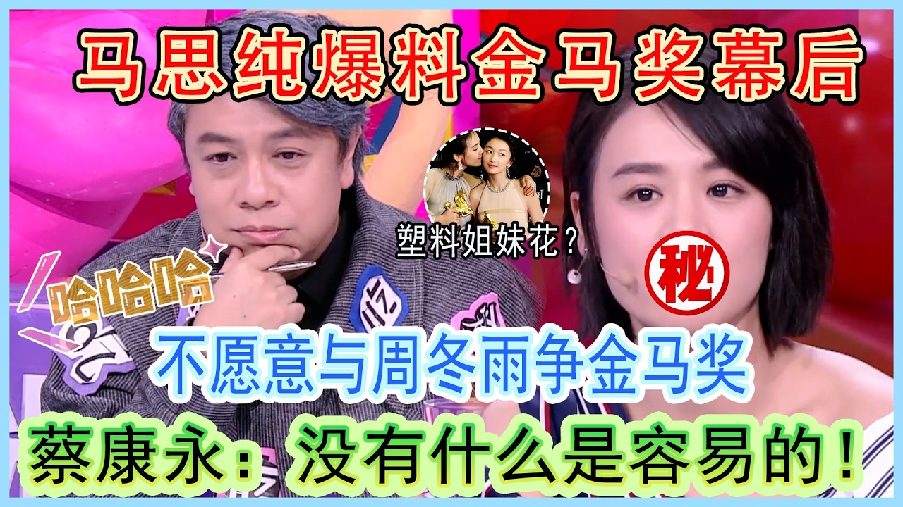 马思纯爆料金马奖幕后！不愿意与周冬雨争金马奖，她们真的是塑料姐妹花吗？#奇葩说第4季 #感情 #马思纯 #周冬雨