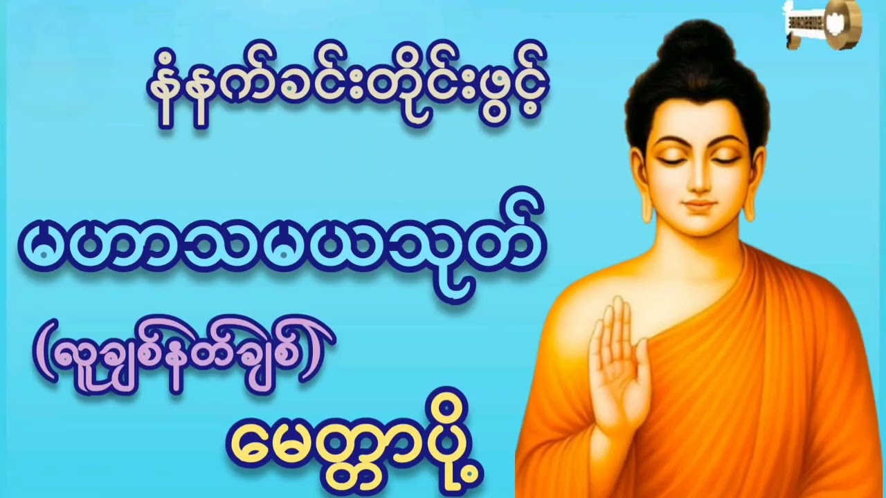 #မနက်တိုင်းဖွင့်#မဟာသမယသုတ်(လူချစ်နတ်ချစ်)#ကံပွင့်လာက်ပွင့် #စီးပွားတက် #မေတ္တာပို့ #tayar#views 