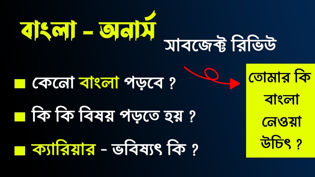 বাংলা অনার্স - সাবজেক্ট রিভিউ | Bangla Subject Review | বাংলা বিষয় নিয়ে অনার্স | Bangla Department