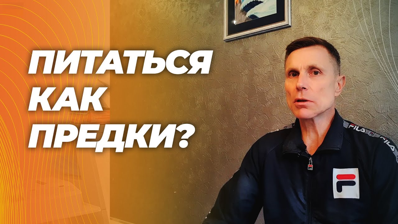 Карнивор и палео- лучшие диеты для человечества? Все остальное - яд?