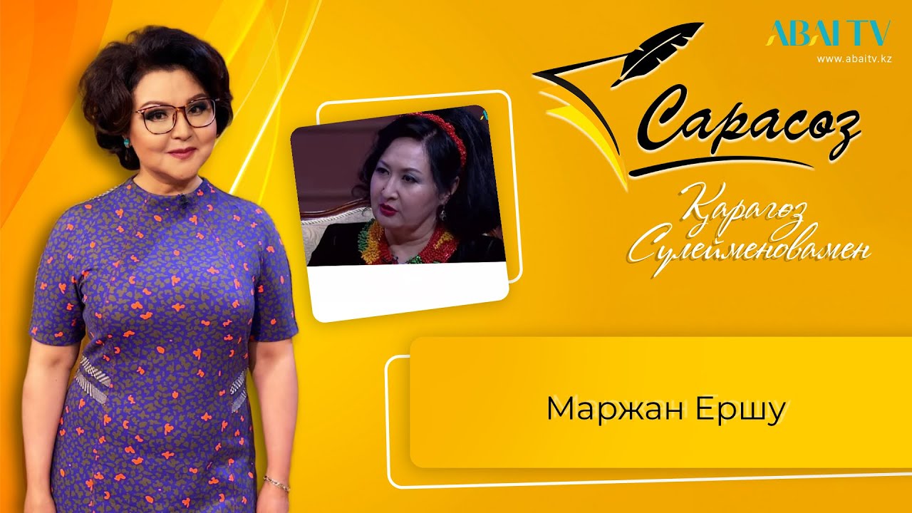САРАСӨЗ. Маржан Ершу