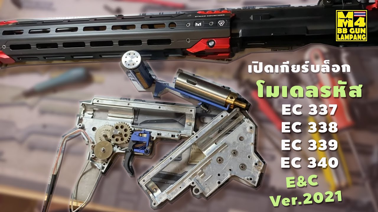 เปิดดูเกียร์บ็อค E&C V.2021 โมเดลปืนรหัส EC 337,338,339,340 บอดี้ V1.0 เกียร์ V2 ภายในเกียร์Gen3