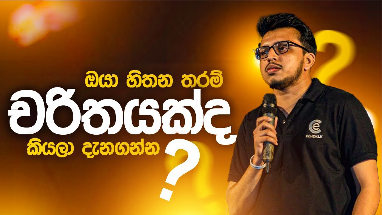 බාහිර සියල්ල නැති උනොත් ඔයා පොරක් වෙනවද | Amila Dasanayake | Seemawa