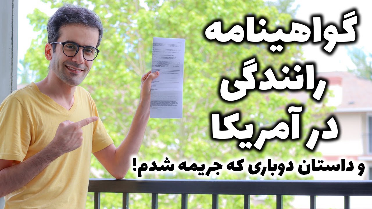 گواهینامه رانندگی در آمریکا و دو باری که جریمه شدم!