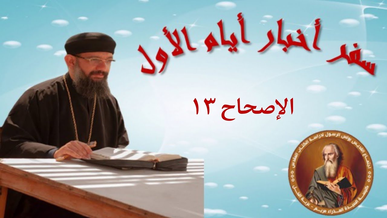 تفسير سفر أخبار الأيام الأول الإصحاح الثالث عشر