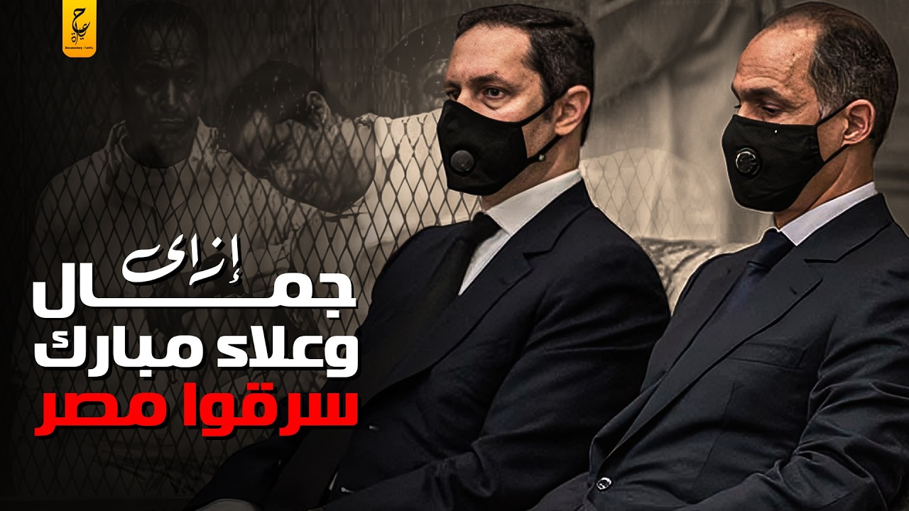 وثائقي علاء وجمال مبارك أولاد النظام