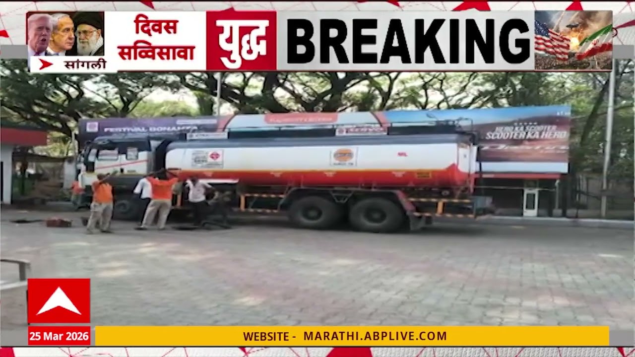 Sangli Petrol Pump : इंधनाचा पुरेसा साठा असताना सांगलीत नागरिकांची सकाळी आणि रात्री गर्दी
