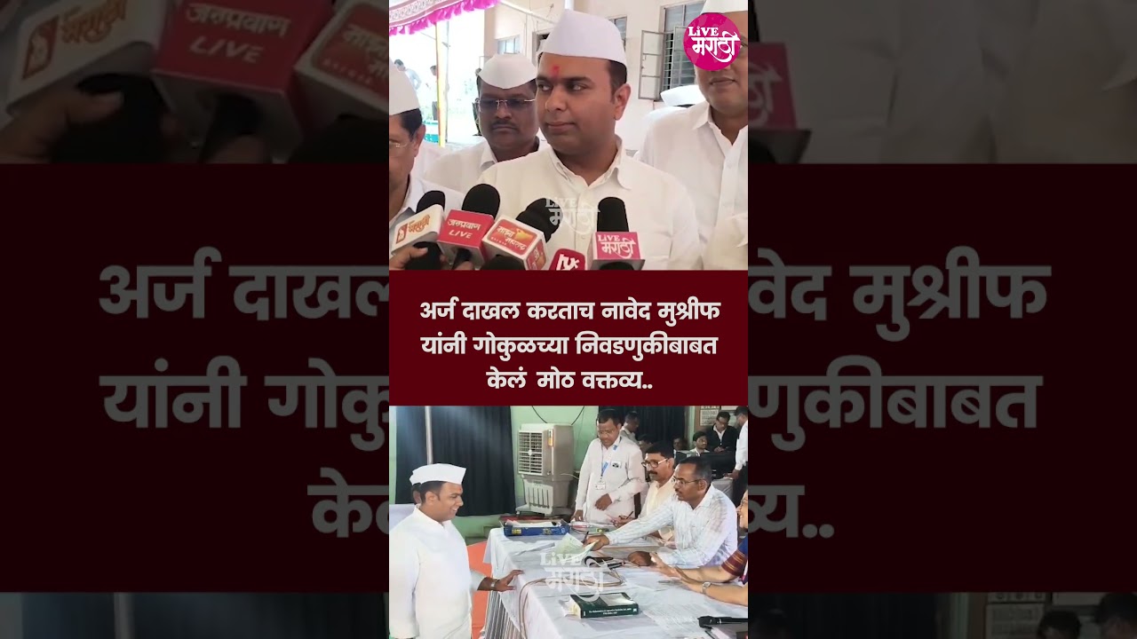 अर्ज दाखल करताच नावेद मुश्रीफ यांनी गोकुळच्या निवडणुकीबाबत केलं मोठ वक्तव्य..