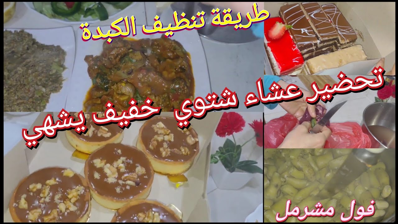 #روتين مسائي للضيوف وطريقة تنظيف كبدة الدجاج لي يدوقها يحسبها نتاع خروف #تحضيرات_رمضان 