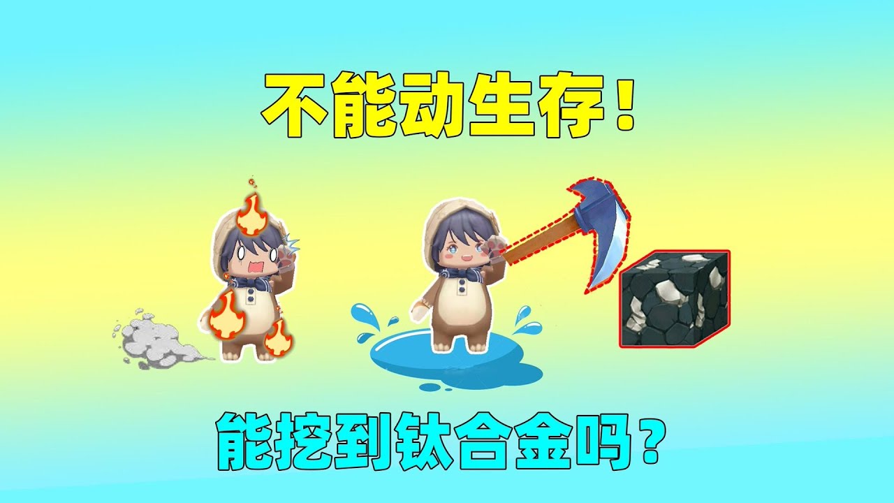 迷你世界：不能动生存！移动身上会着火，我能挖到钛合金吗？ ｜迷你世界汉堡