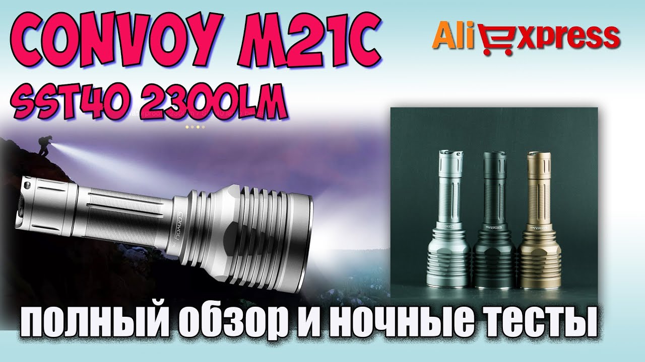 Convoy M21C ♦ Полный обзор с ночными тестами и замерами. Night test