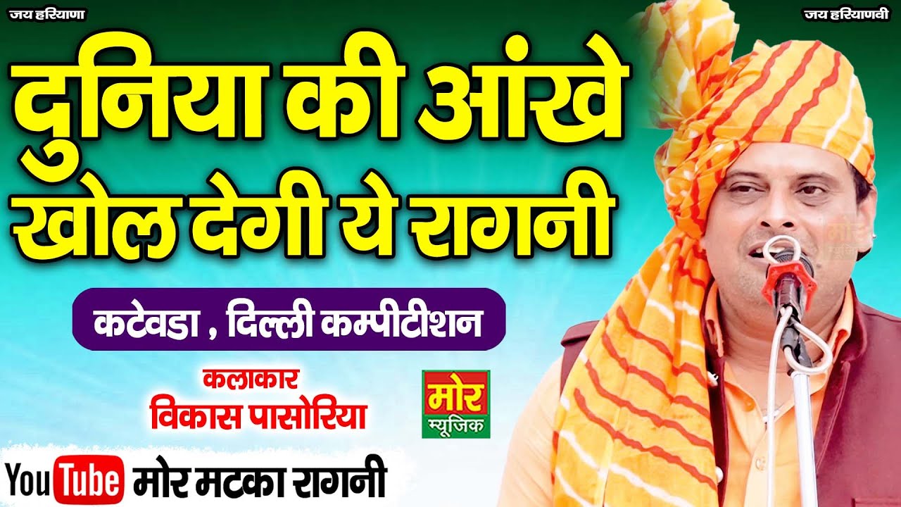 दुनिया की आँखे खोल देगी ये रागनी || विकास पासोरिया || Mor Matka Ragni