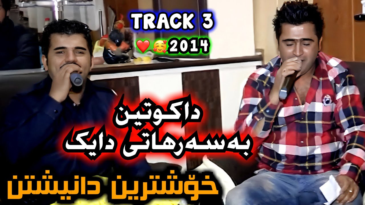 Karwan Sharawani - Aram Sharawani Danishtny (Ayuba risha) 2014 Track 3 | بەسەرهاتی دایک - داکوتین