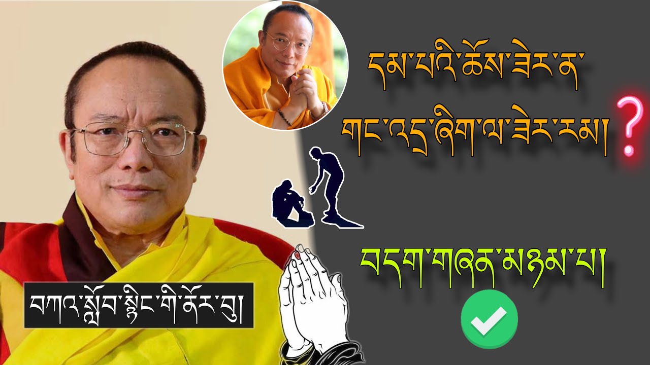 🚨Tai Situ RINPOCHE🙏🚨དམ་པའི་ཆོས་ཟེར་ན་གང་འདྲ་ཞིག་ལ་ཟེར་རམ།🙇 བོད་ཀྱི་བསླབ་བྱ། #TibetanADVICE