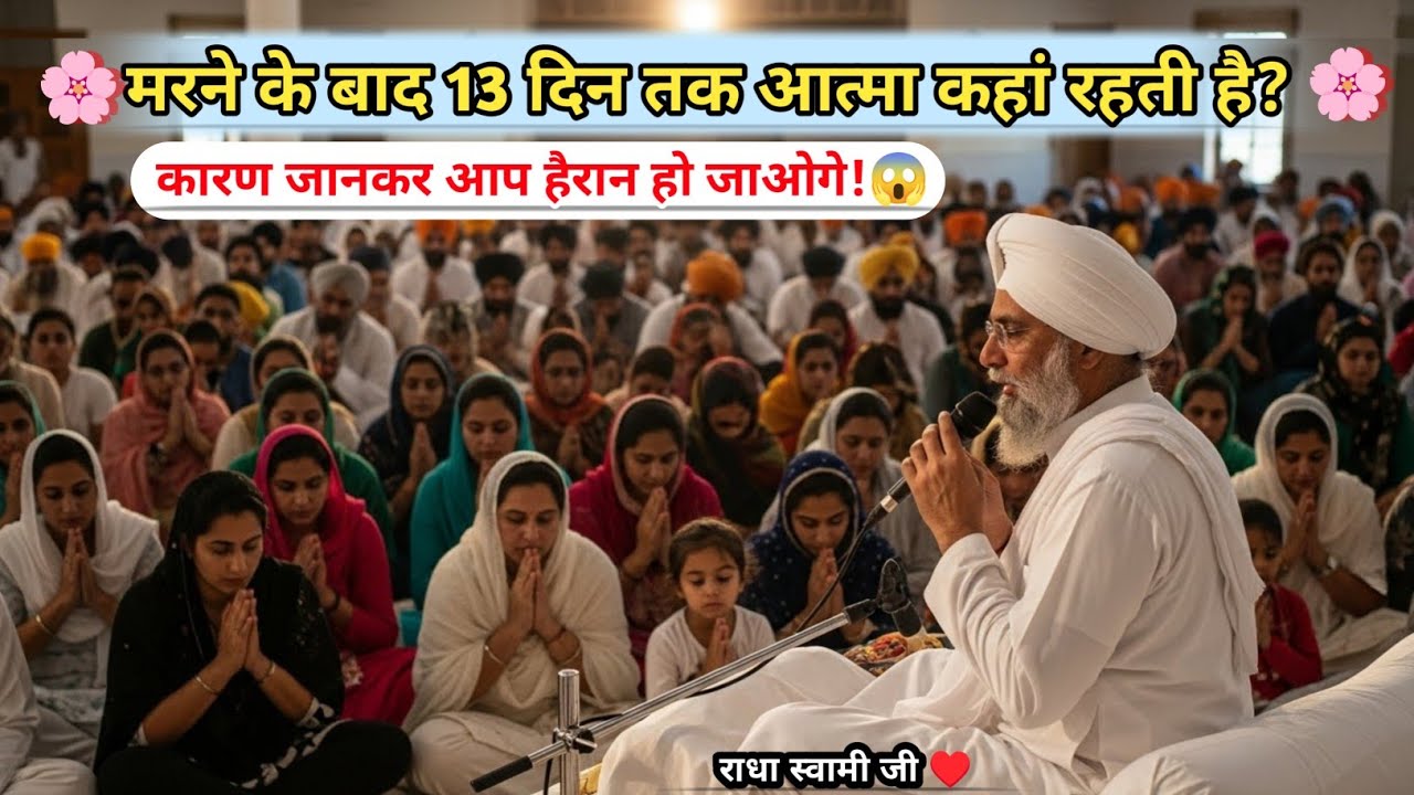 मरने के बाद 13 दिन तक आत्मा कहां रहती है | सुनकर रोने लगोगे ! | Satsang | Radha Soami Ji  | 