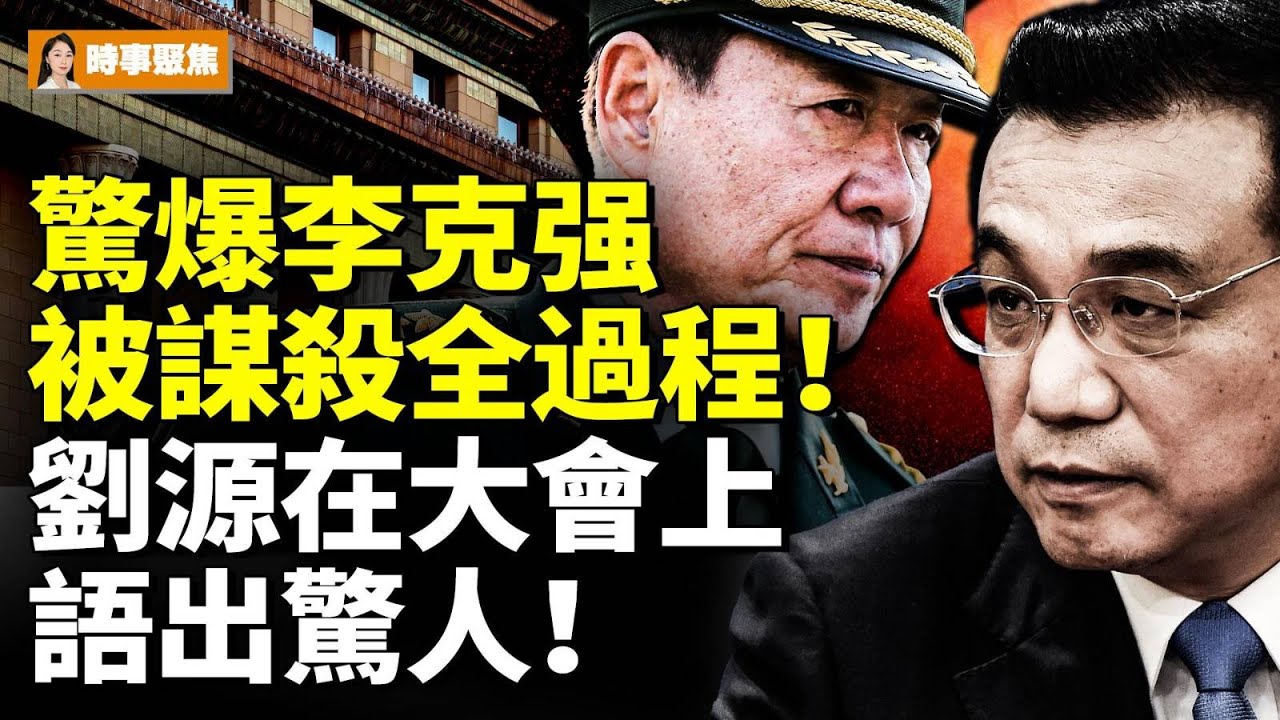 驚爆李克强被害完整過程！劉源在大會上語出驚人 # 時事聚焦