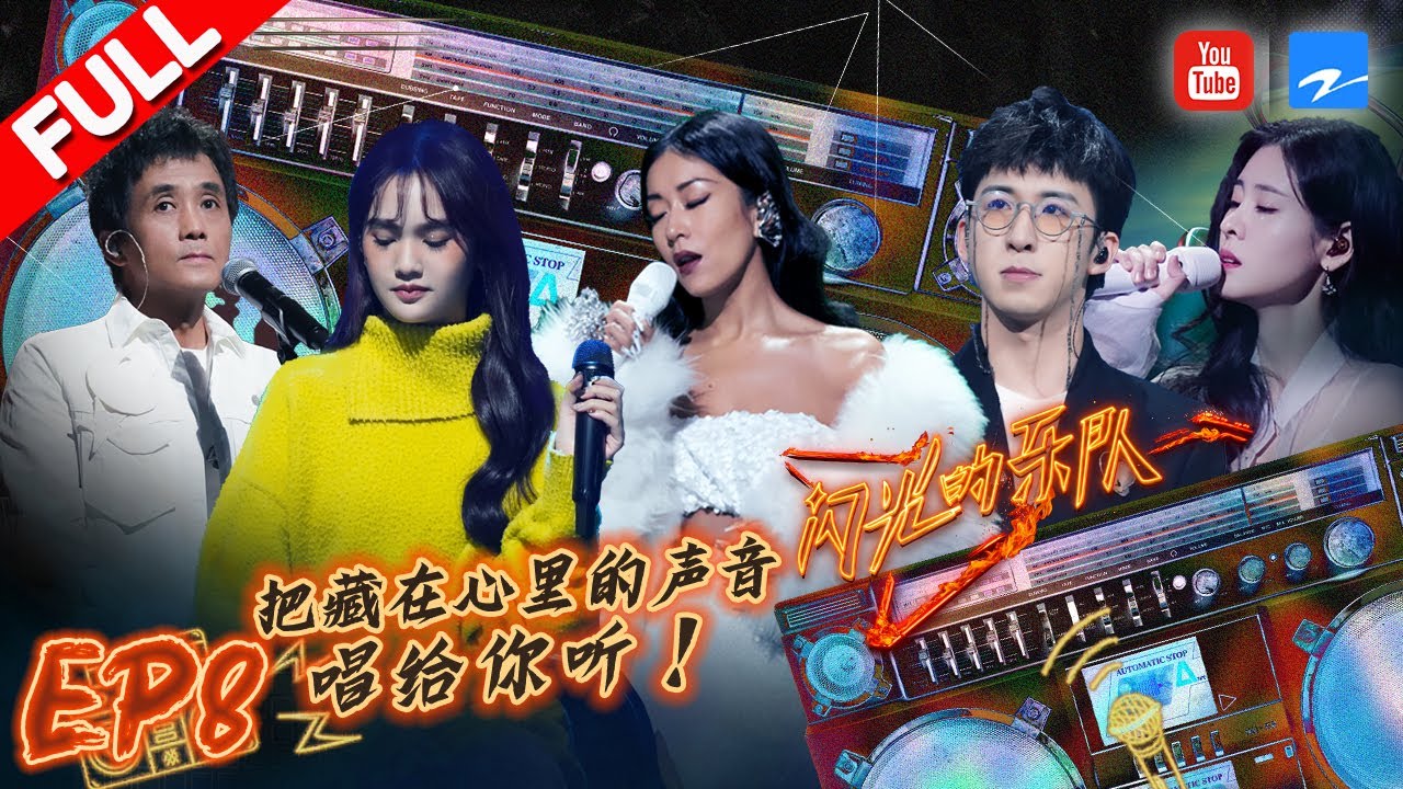 EP8|李玉刚挑战&ldquo;方言版&rdquo;《床前明月光》 张碧晨/吉克隽逸合唱《春暖花开去见你》催泪全场！ #闪光的乐队 FULL 20220212
