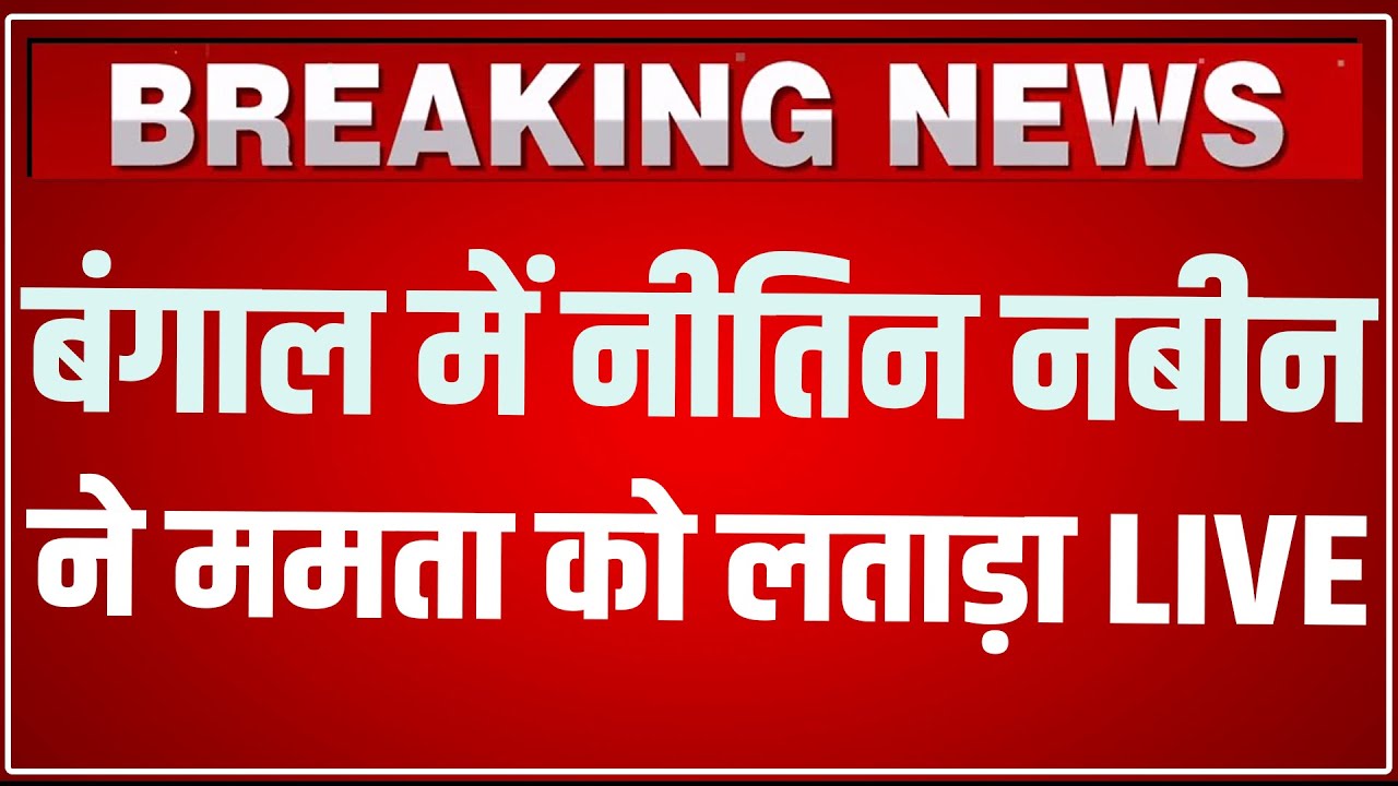 Nitin Nabin Bengal Speech LIVE: बंगाल में घुसकर नीतिन नबीन ने Mamata Banerjee की धुलाई कर दी ! LIVE