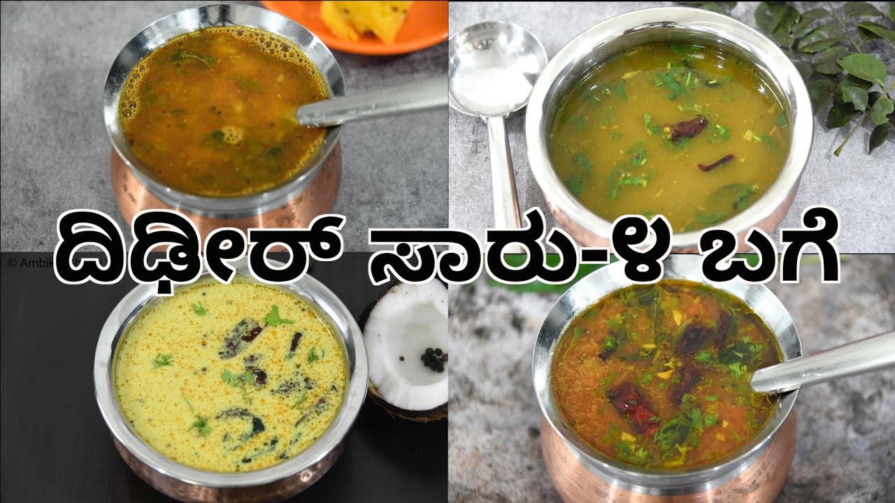 4 ಬಗೆಯ ದಿಢೀರ್ ಸಾರಿನ ವಿಧಾನ | 4 instant rasam recipes