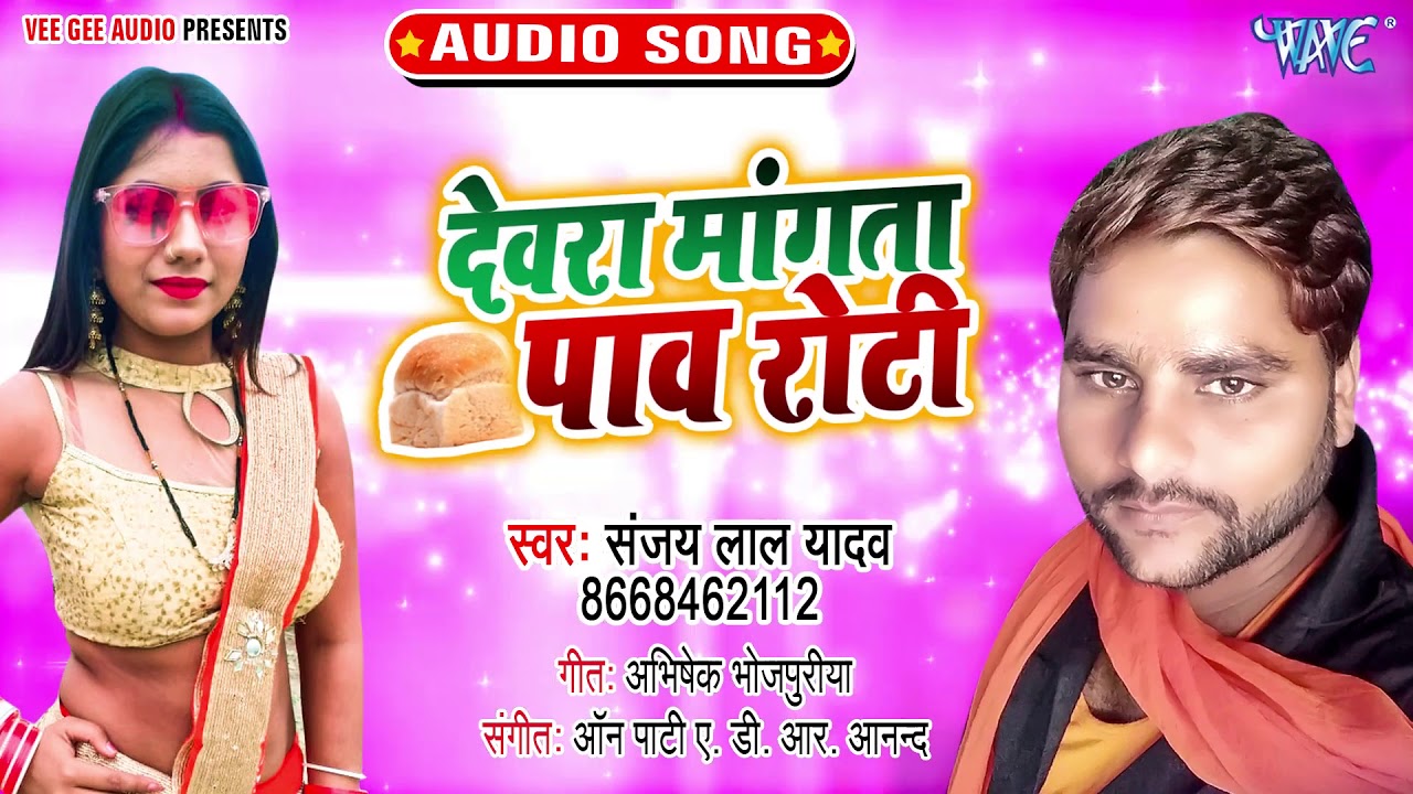 #Sanjay Lal Yadav ka super hit gana #dewara mangta pawroti#Sanjay lal yadav #Dhobi Geet