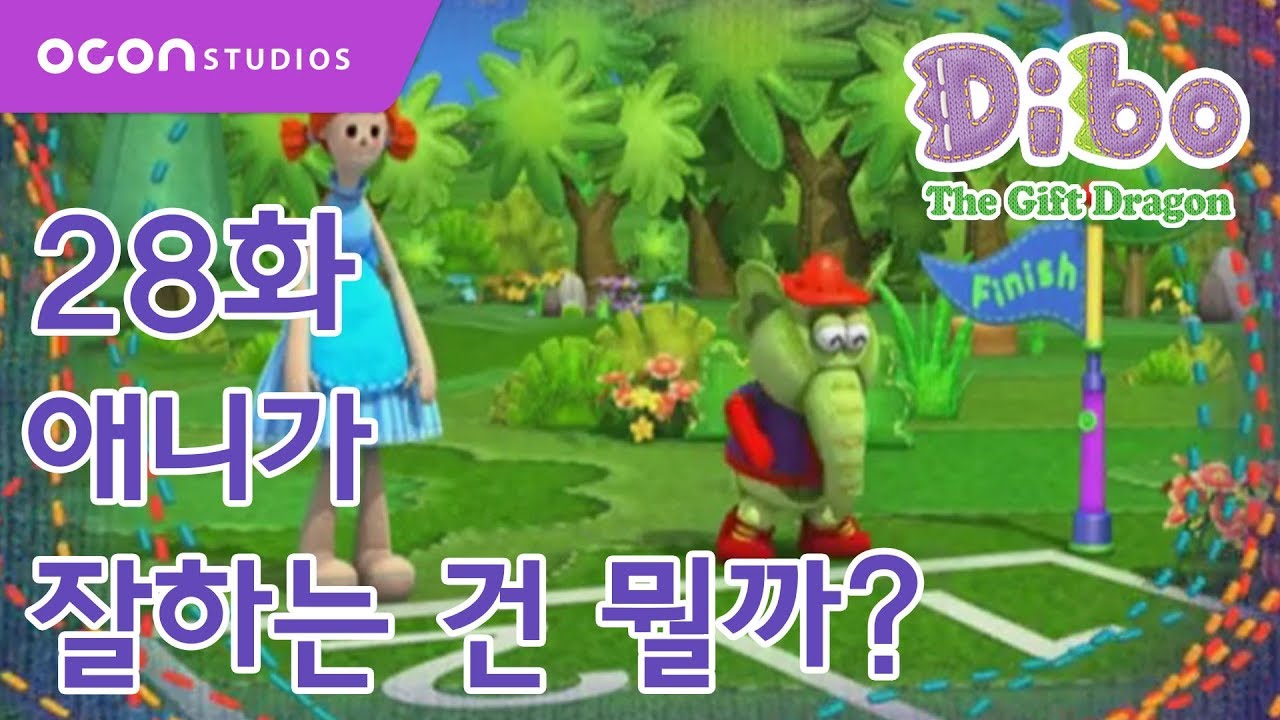 [선물공룡 디보 2기] 28화 애니가 잘하는건 뭘까ㅣOCON