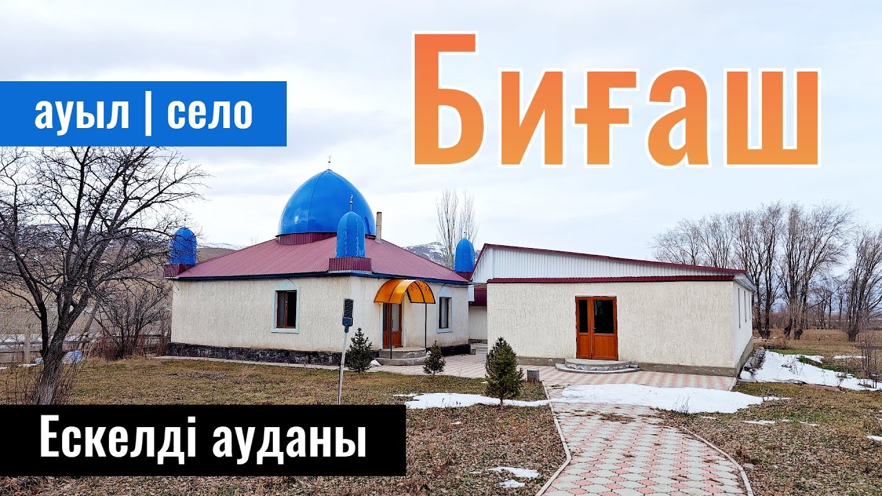 Село Бигаш, Ескельдинский район, Жетісу облысы, Казахстан 2024. Сёла Казахстана.