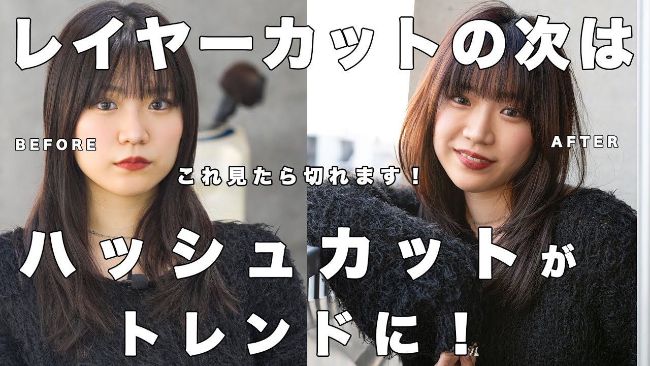 【今年のトレンド！】レイヤーカットの次はハッシュカット！この動画を見たら切れるようになります！