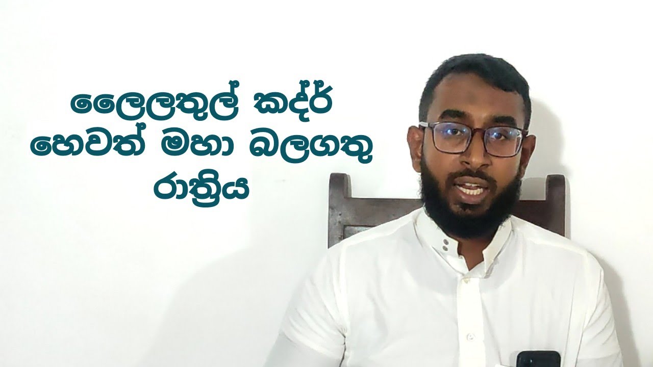 ලෛලතුල් කද්ර් හෙවත් මහා බලගතු රාත්‍රිය | Sinhala Bayan-Nasik Farook Official