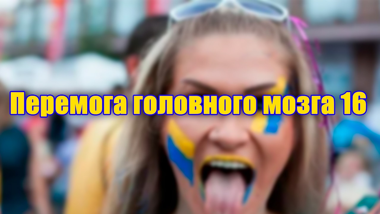 Перемога головного мозга 16