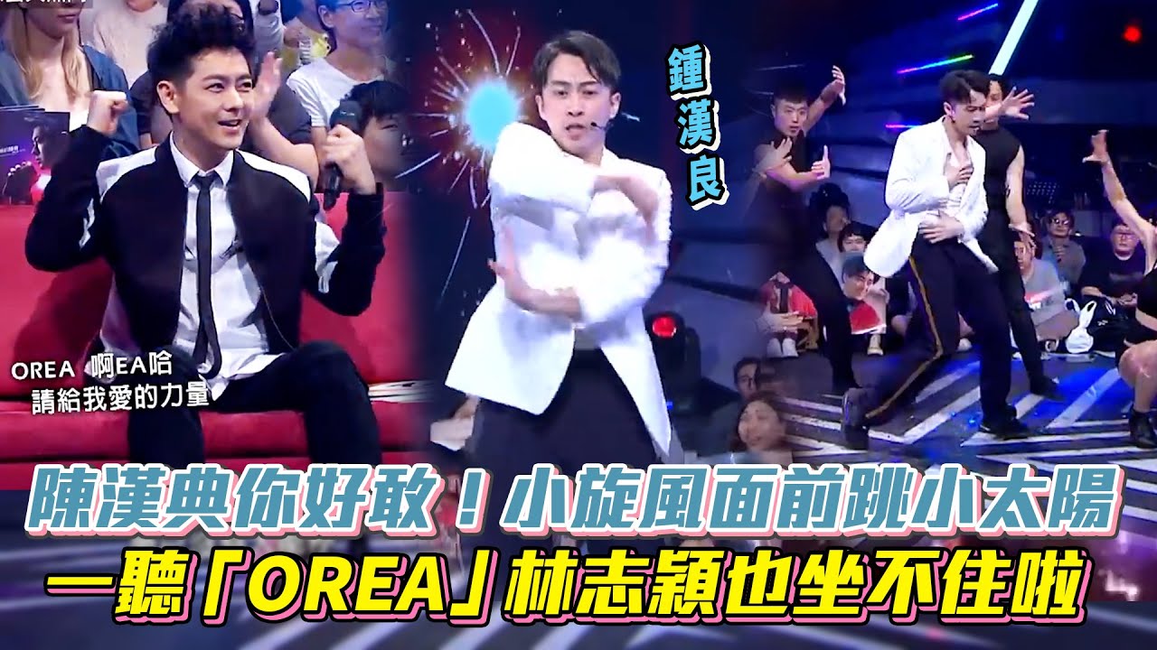 陳漢典你好敢！小旋風面前跳小太陽 一聽「OREA」林志穎也坐不住啦│ Vidol.tv